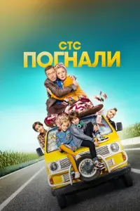 Погнали! русский сериал